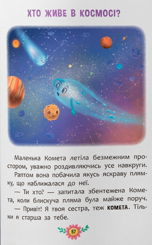 Книга Пізнавальні казки. Усе, що цікаво знати дітям. Фото 23