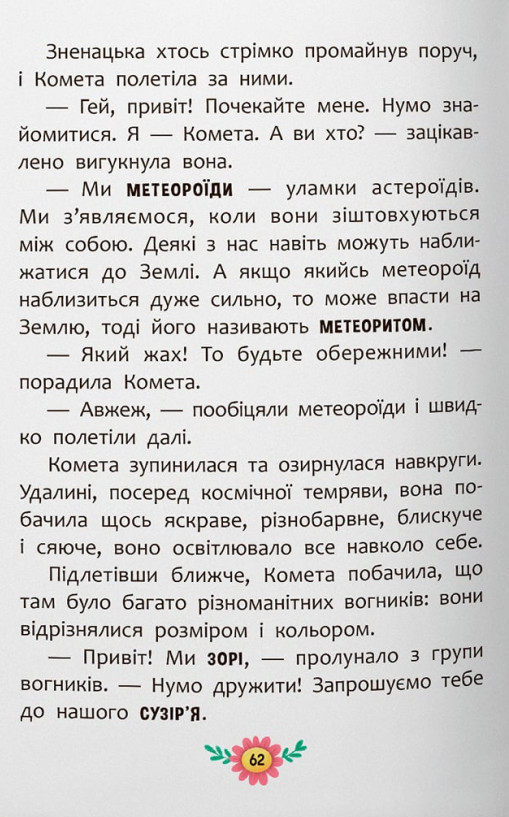 Книга Пізнавальні казки. Усе, що цікаво знати дітям. Фото 24