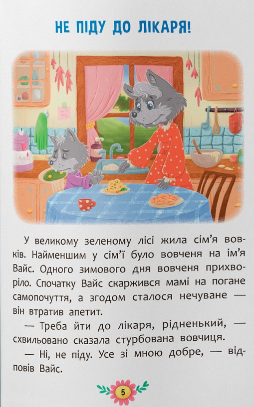 Книга Пізнавальні казки. Усе, що цікаво знати дітям. Фото 9