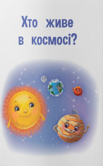 Книга Пізнавальні казки. Усе, що цікаво знати дітям. Фото 17