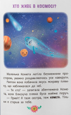 Книга Пізнавальні казки. Усе, що цікаво знати дітям. Фото 23