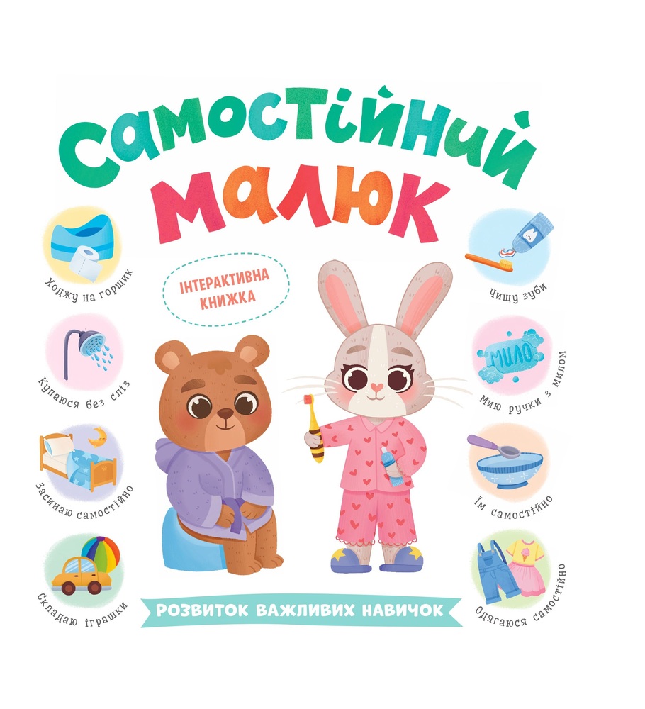 Книга Самостійний малюк. Розвиток важливих навичок - Катерина Столяренко