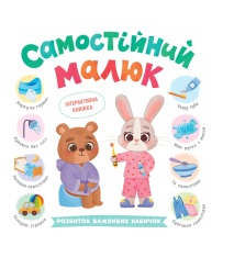 Книга Самостійний малюк. Розвиток важливих навичок - Катерина Столяренко