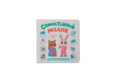 Книга Самостійний малюк. Розвиток важливих навичок - Катерина Столяренко. Фото 3