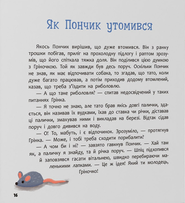 Книга Хвостаті пригоди. Пончик та Грінка. Знайомство - Юлія Риженко. Фото 13