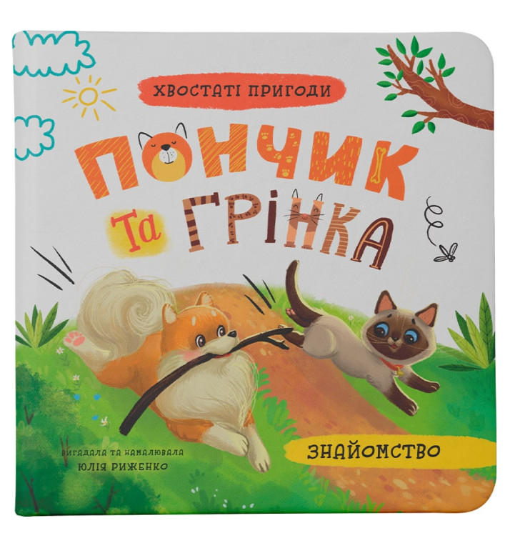 Книга Хвостаті пригоди. Пончик та Грінка. Знайомство - Юлія Риженко. Фото 2