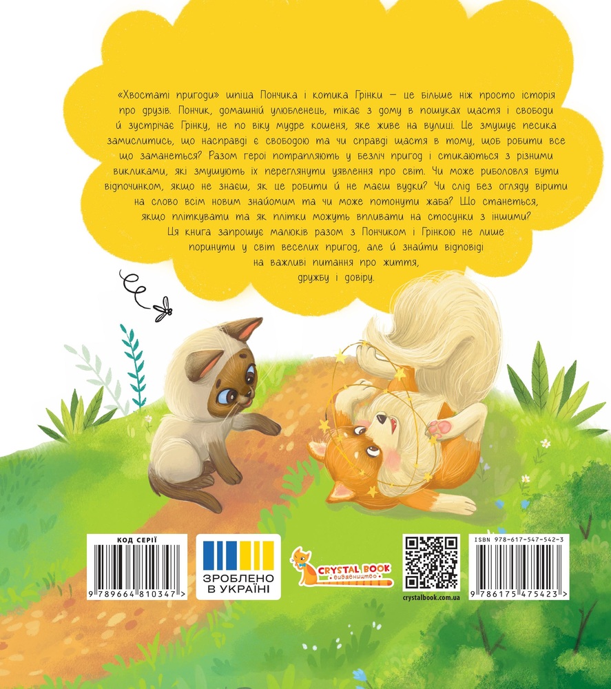 Книга Хвостаті пригоди. Пончик та Грінка. Знайомство - Юлія Риженко. Фото 6