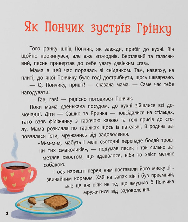 Книга Хвостаті пригоди. Пончик та Грінка. Знайомство - Юлія Риженко. Фото 7