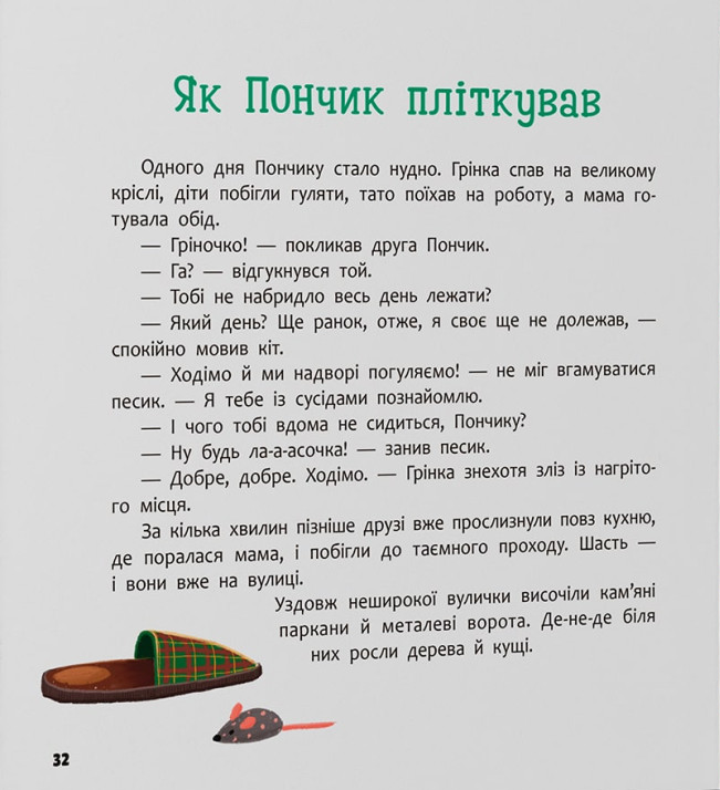 Книга Хвостаті пригоди. Пончик та Грінка. Знайомство - Юлія Риженко. Фото 19