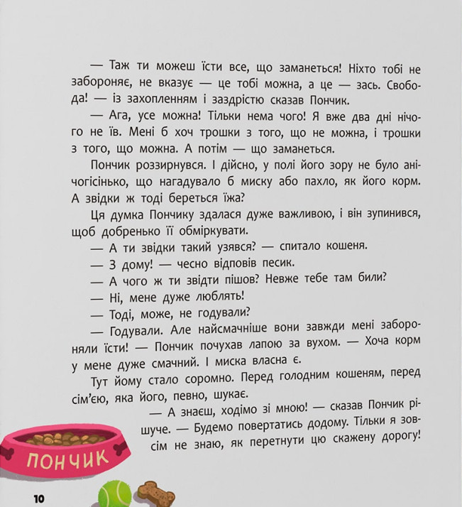 Книга Хвостаті пригоди. Пончик та Грінка. Знайомство - Юлія Риженко. Фото 11