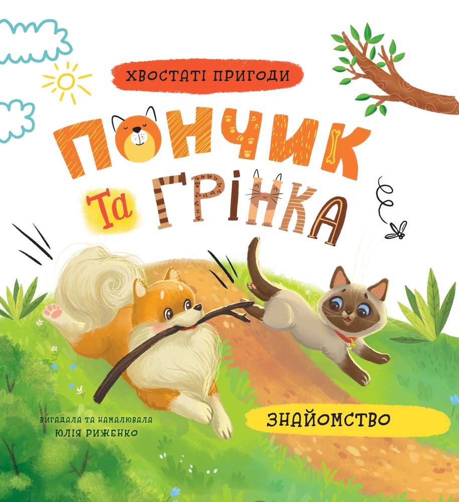 Книга Хвостаті пригоди. Пончик та Грінка. Знайомство - Юлія Риженко
