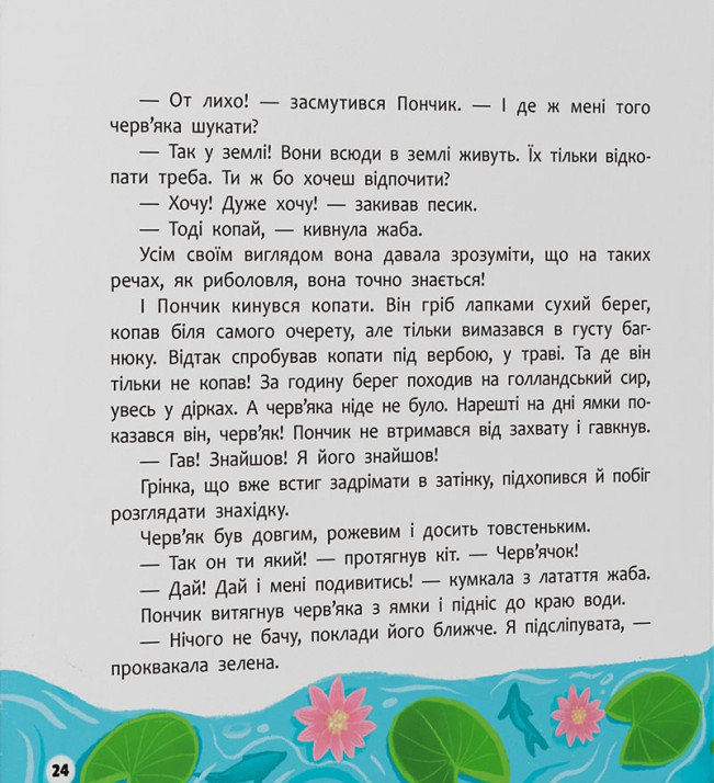 Книга Хвостаті пригоди. Пончик та Грінка. Знайомство - Юлія Риженко. Фото 17