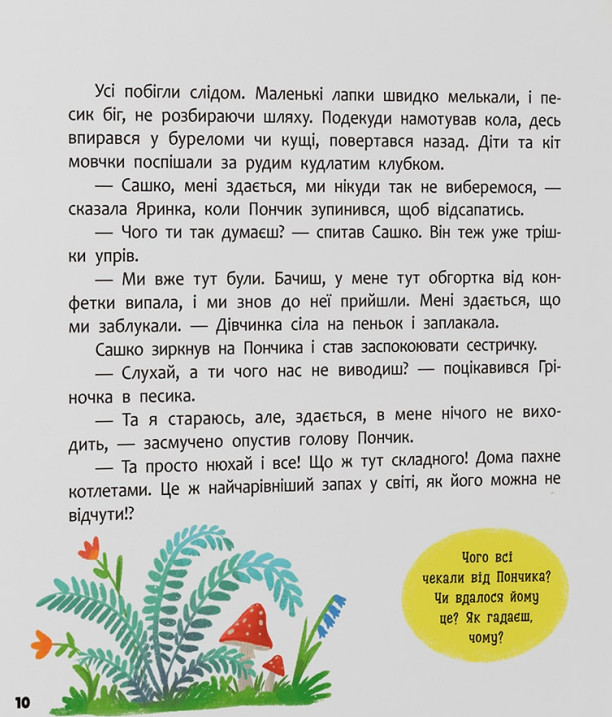 Книга Хвостаті пригоди. Пончик та Грінка. Канікули за містом - Юлія Риженко. Фото 11