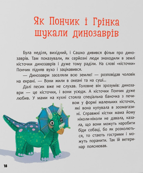 Книга Хвостаті пригоди. Пончик та Грінка. Канікули за містом - Юлія Риженко. Фото 13