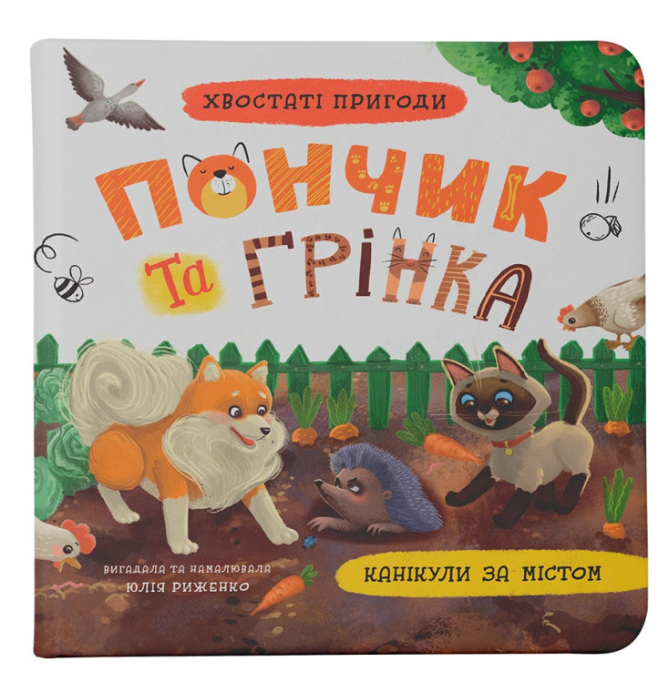 Книга Хвостаті пригоди. Пончик та Грінка. Канікули за містом - Юлія Риженко. Фото 2