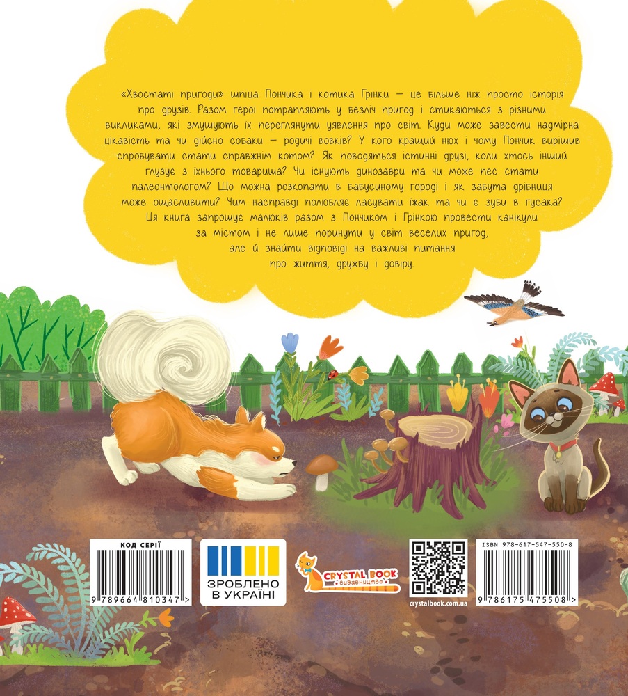 Книга Хвостаті пригоди. Пончик та Грінка. Канікули за містом - Юлія Риженко. Фото 6