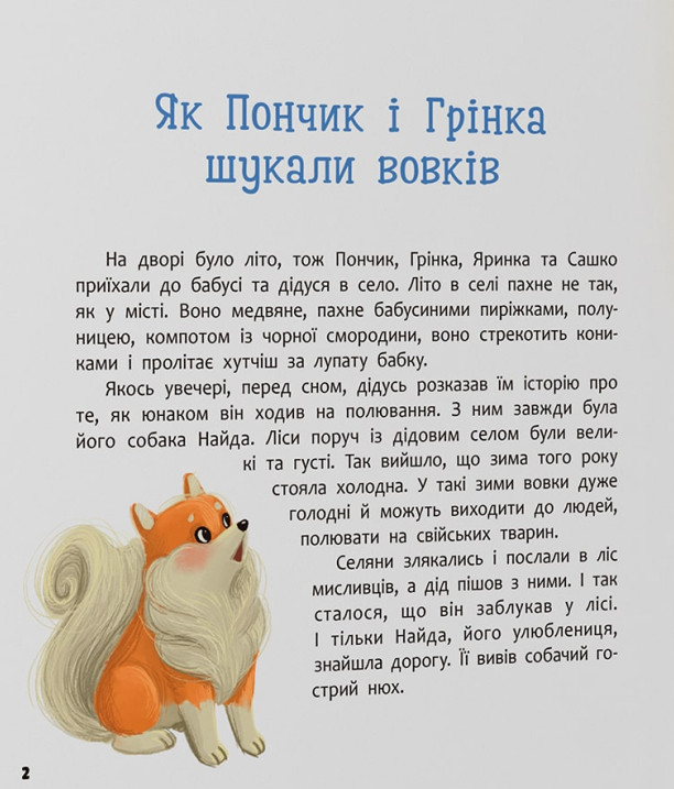 Книга Хвостаті пригоди. Пончик та Грінка. Канікули за містом - Юлія Риженко. Фото 7
