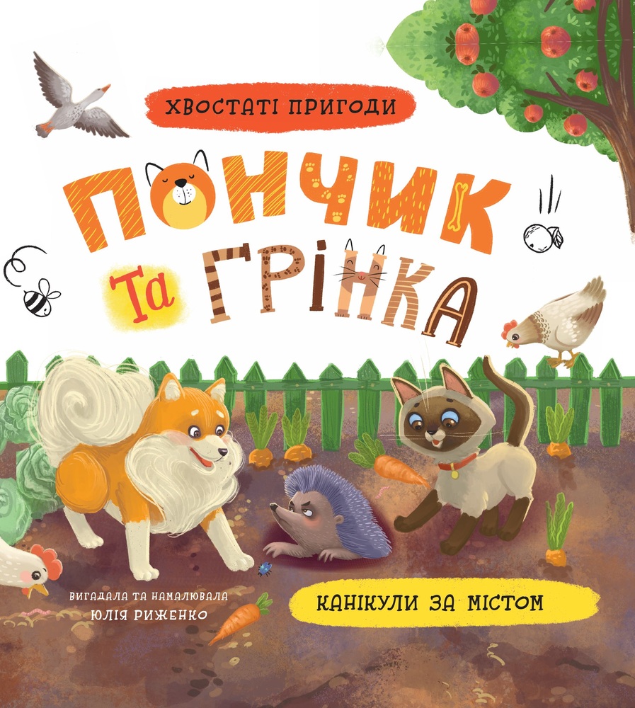 Книга Хвостаті пригоди. Пончик та Грінка. Канікули за містом - Юлія Риженко