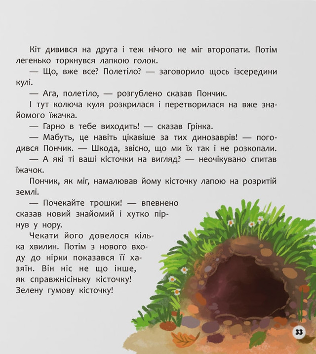 Книга Хвостаті пригоди. Пончик та Грінка. Канікули за містом - Юлія Риженко. Фото 18