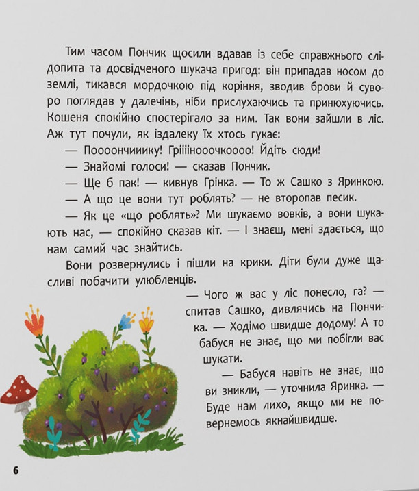 Книга Хвостаті пригоди. Пончик та Грінка. Канікули за містом - Юлія Риженко. Фото 9