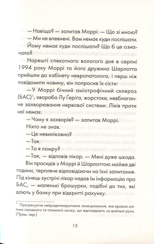 Книга Вівторки з Моррі - Мітч Елбом. Фото 10