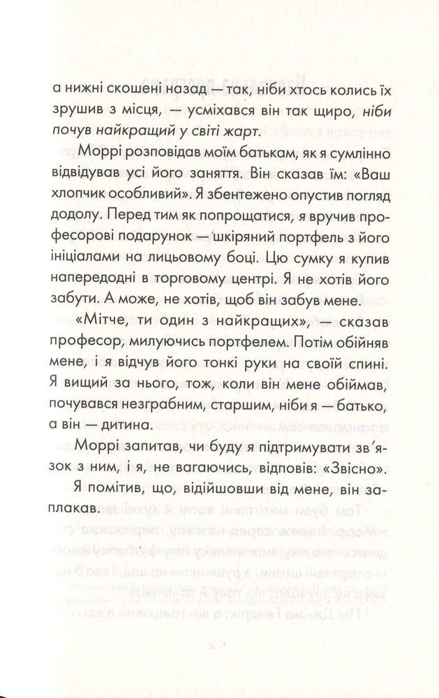 Книга Вівторки з Моррі - Мітч Елбом. Фото 6