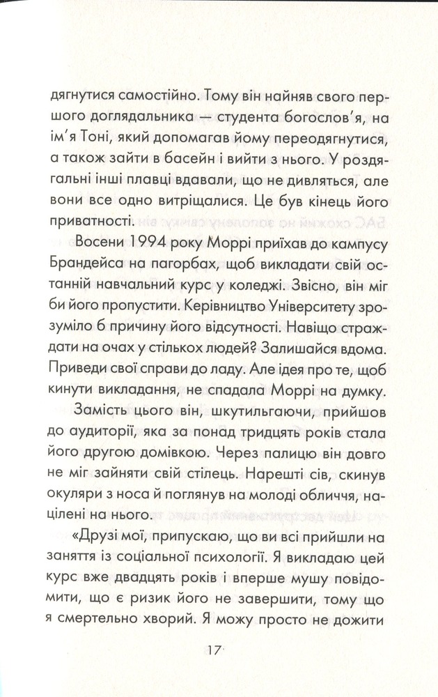 Книга Вівторки з Моррі - Мітч Елбом. Фото 12