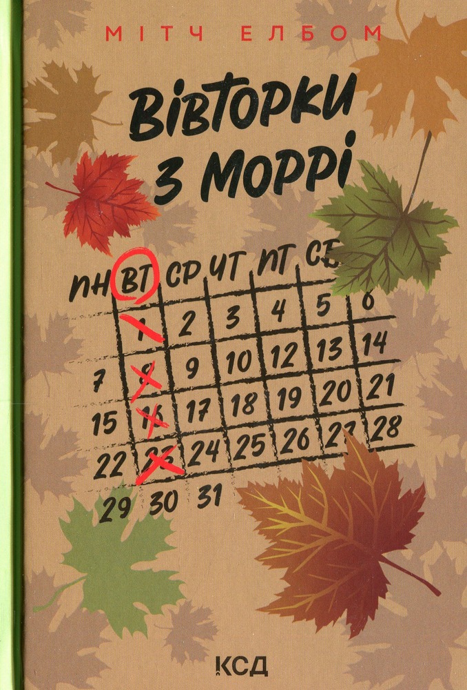 Книга Вівторки з Моррі - Мітч Елбом
