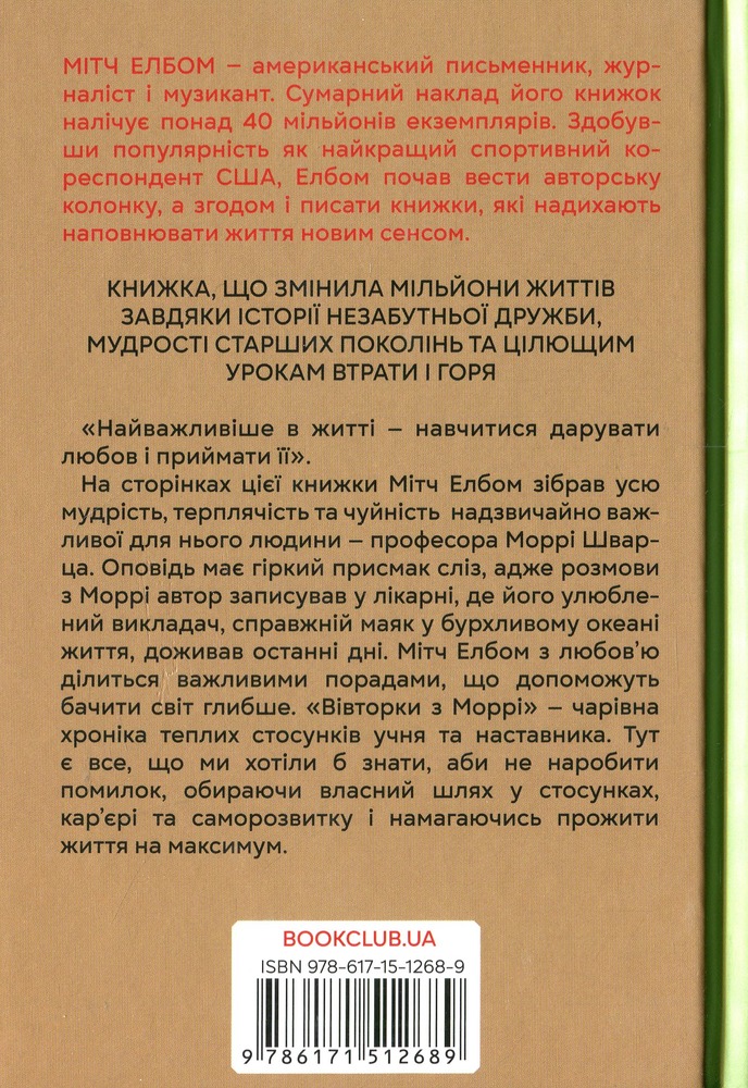 Книга Вівторки з Моррі - Мітч Елбом. Фото 2