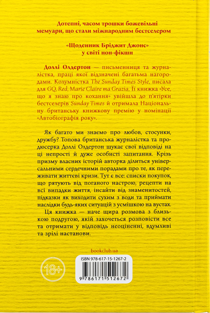 Книга Усе, що я знаю про кохання - Доллі Олдертон. Фото 2