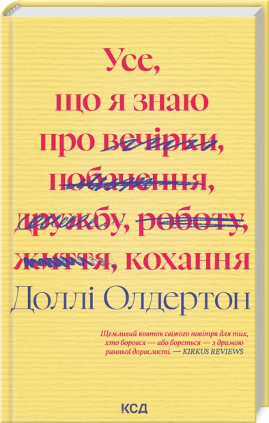 Книга Усе, що я знаю про кохання - Доллі Олдертон
