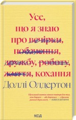 Книга Усе, що я знаю про кохання - Доллі Олдертон