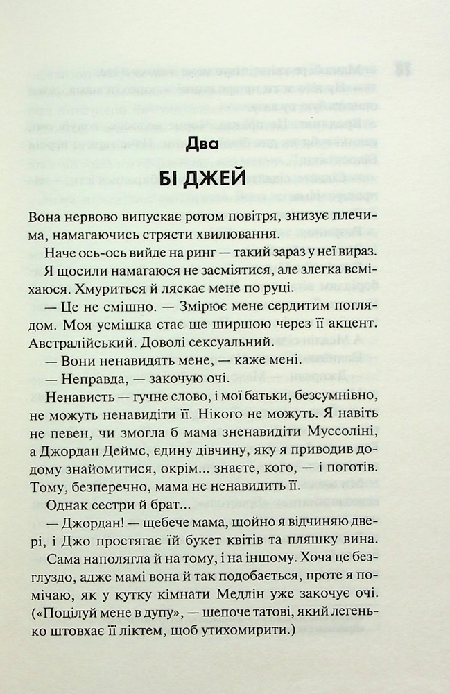 Книга Маґнолія Паркс. Книга 3. Довга дорога додому - Джесса Гастінґс. Фото 13