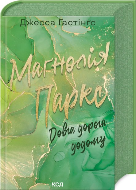 Книга Маґнолія Паркс. Книга 3. Довга дорога додому - Джесса Гастінґс