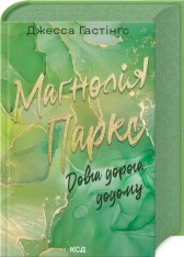 Книга Маґнолія Паркс. Книга 3. Довга дорога додому - Джесса Гастінґс