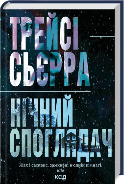 Книга Нічний споглядач - Трейсі Сьєрра