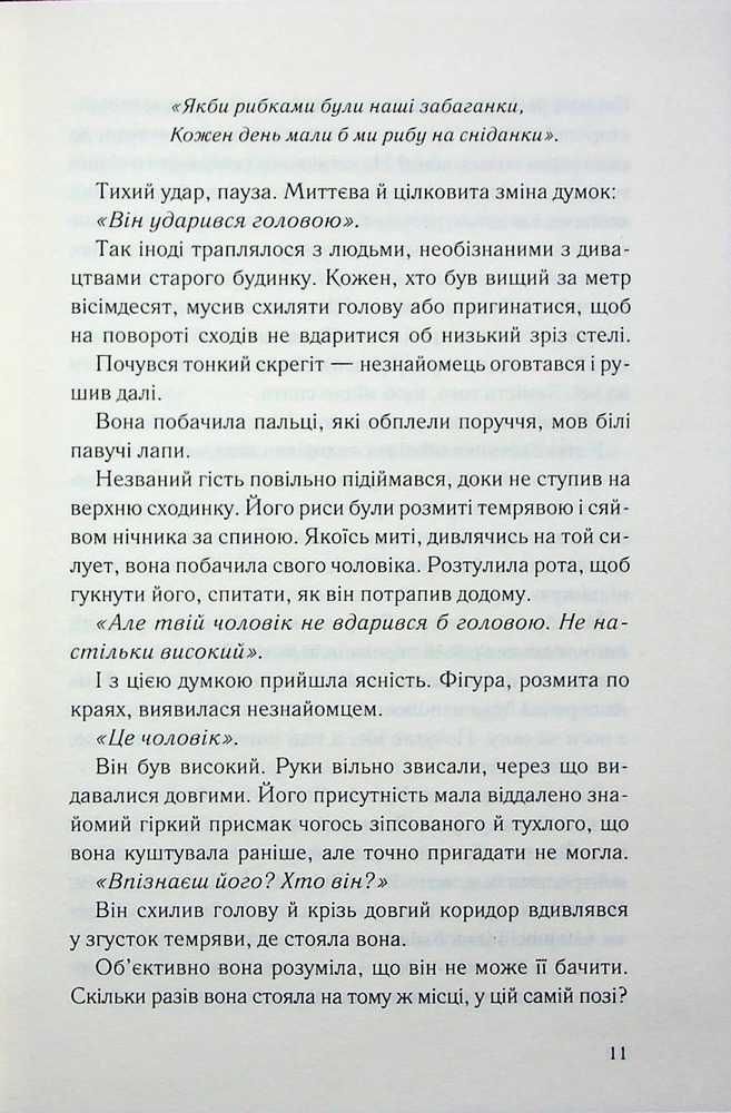 Книга Нічний споглядач - Трейсі Сьєрра. Фото 6