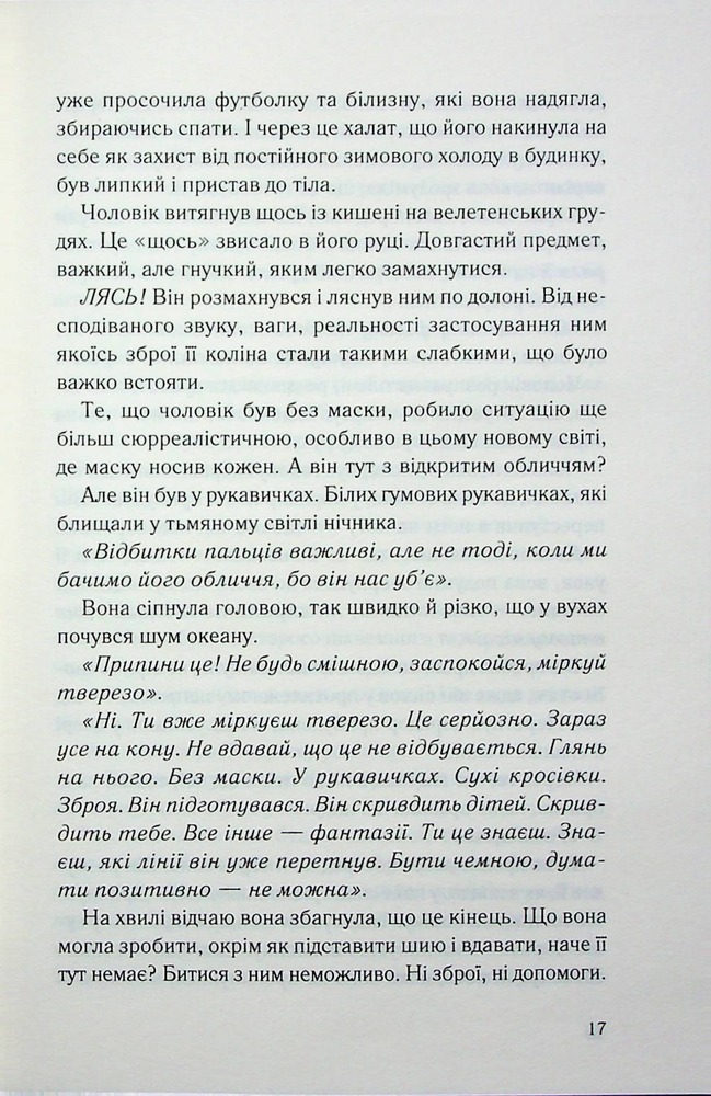 Книга Нічний споглядач - Трейсі Сьєрра. Фото 12