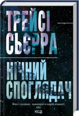 Книга Нічний споглядач - Трейсі Сьєрра