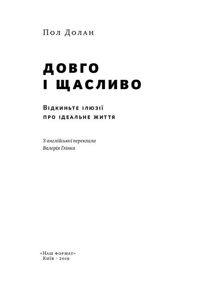 Книга Довго і щасливо. Відкиньте ілюзії про ідеальне життя - Пол Долан	. Фото 5