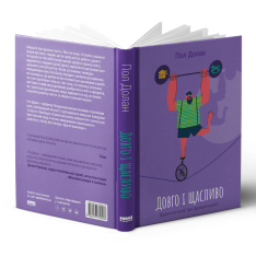 Книга Довго і щасливо. Відкиньте ілюзії про ідеальне життя - Пол Долан	. Фото 3