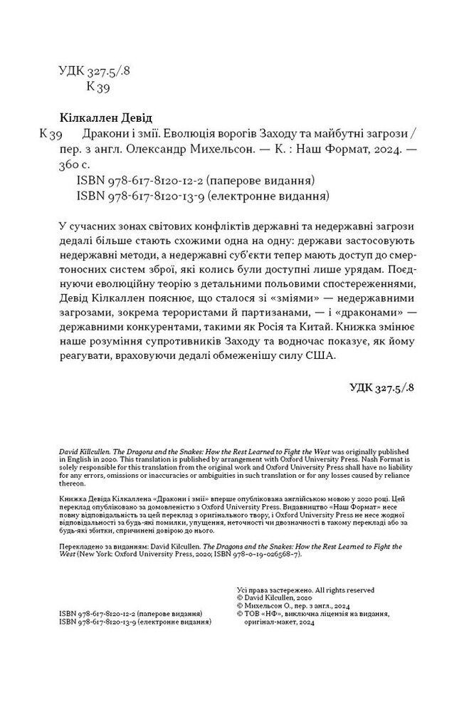 Книга Дракони і змії. Еволюція ворогів Заходу та майбутні загрози - Девід Кілкаллен. Фото 4