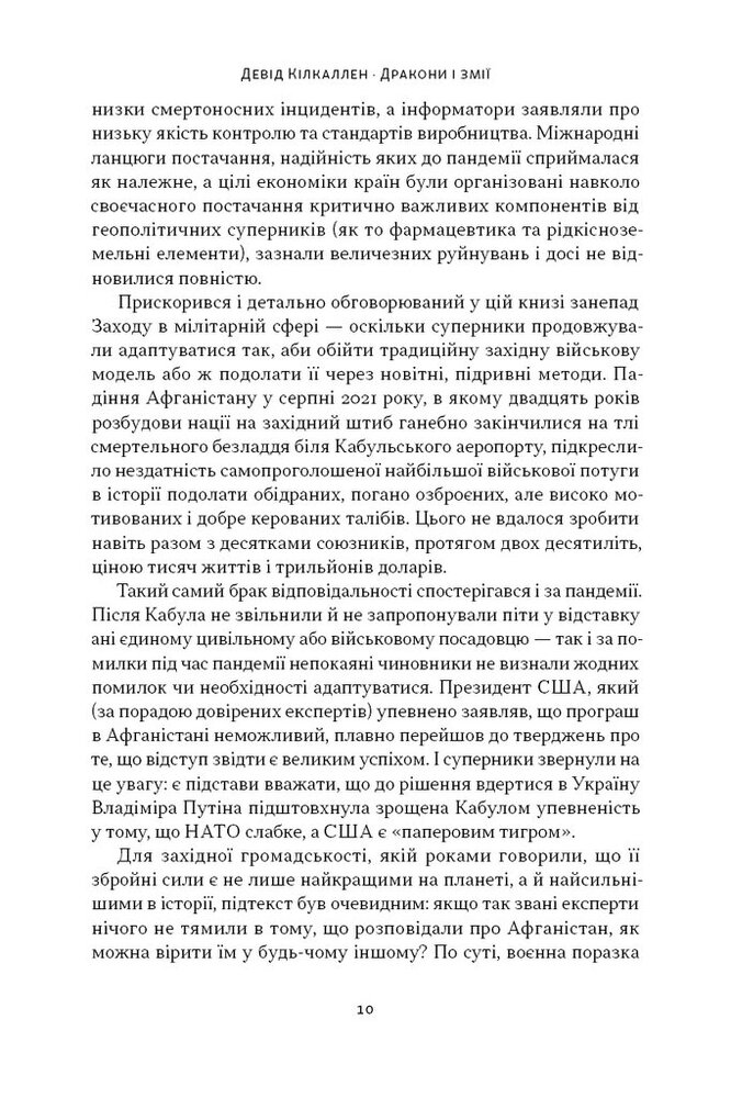 Книга Дракони і змії. Еволюція ворогів Заходу та майбутні загрози - Девід Кілкаллен. Фото 9