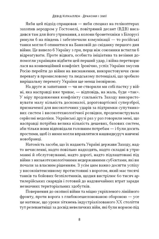Книга Дракони і змії. Еволюція ворогів Заходу та майбутні загрози - Девід Кілкаллен. Фото 7