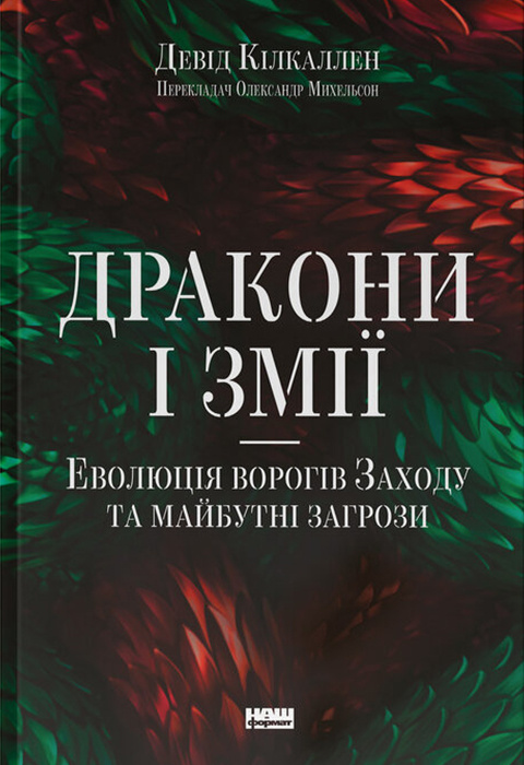 Книга Дракони і змії. Еволюція ворогів Заходу та майбутні загрози - Девід Кілкаллен