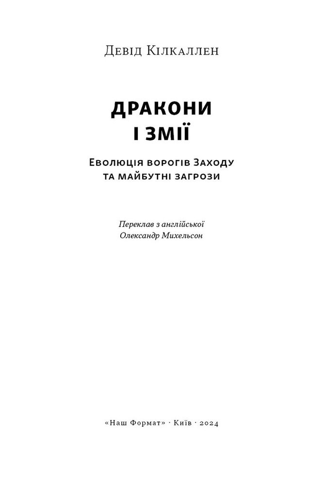 Книга Дракони і змії. Еволюція ворогів Заходу та майбутні загрози - Девід Кілкаллен. Фото 3