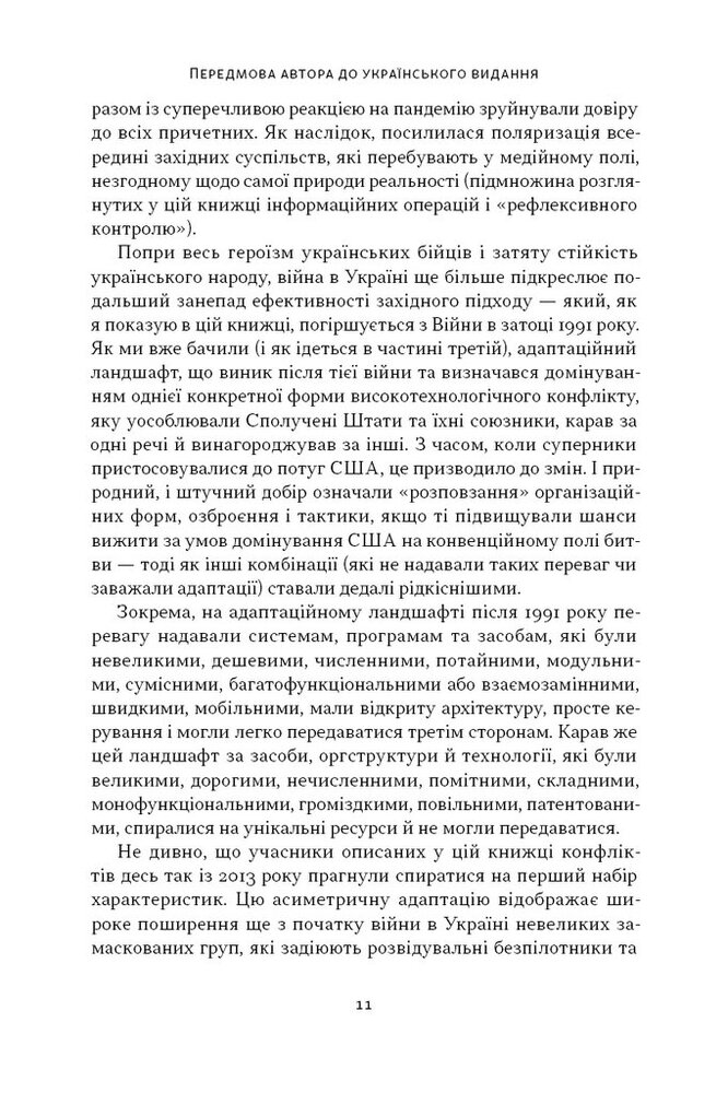 Книга Дракони і змії. Еволюція ворогів Заходу та майбутні загрози - Девід Кілкаллен. Фото 10