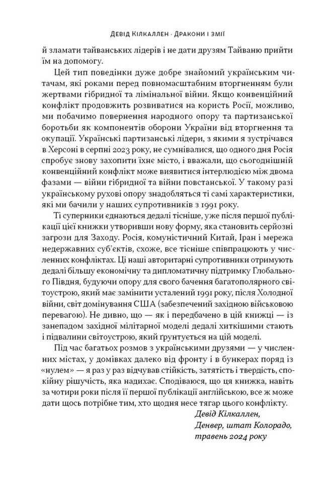 Книга Дракони і змії. Еволюція ворогів Заходу та майбутні загрози - Девід Кілкаллен. Фото 13