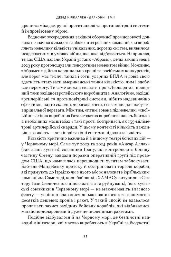 Книга Дракони і змії. Еволюція ворогів Заходу та майбутні загрози - Девід Кілкаллен. Фото 11