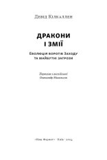 Книга Дракони і змії. Еволюція ворогів Заходу та майбутні загрози - Девід Кілкаллен. Фото 3